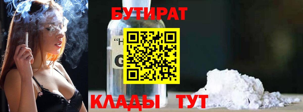 БУТИРАТ бутандиол  Вход с VPN  Тамбов 